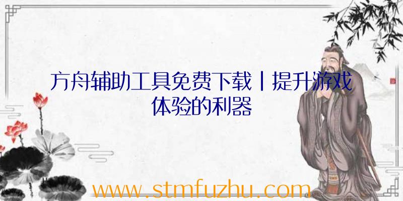 方舟辅助工具免费下载|提升游戏体验的利器